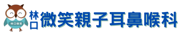 林口微笑親子耳鼻喉科診所