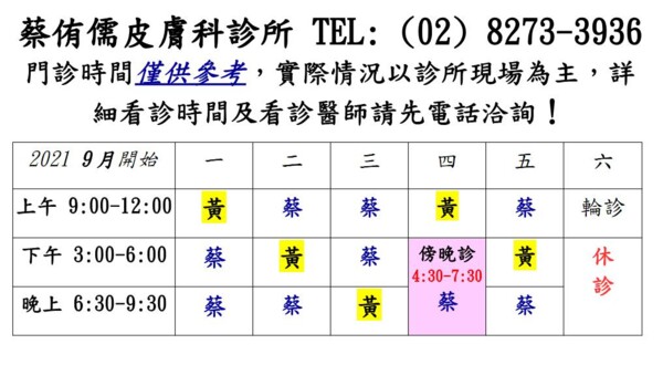 蔡侑儒皮膚科診所