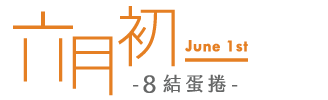 六月初一8結蛋捲 - 永春旗艦店