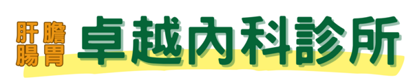 卓越內科診所