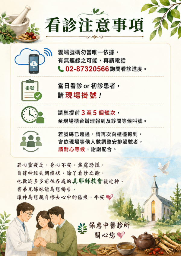 保惠中醫診所
