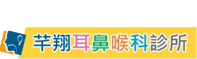芊翔耳鼻喉科診所