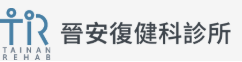 晉安復健科診所