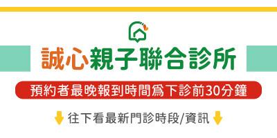 誠心親子聯合診所