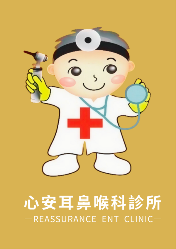 心安耳鼻喉科診所