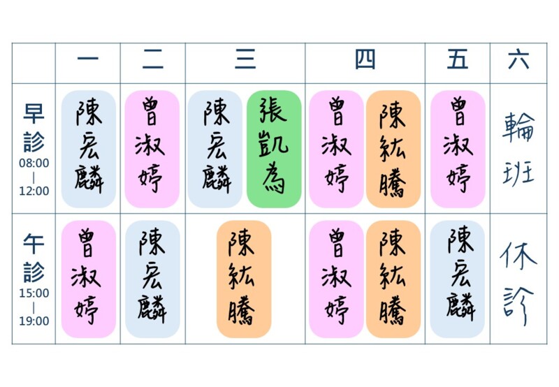 醫師排班表
