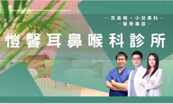 愷馨耳鼻喉科診所