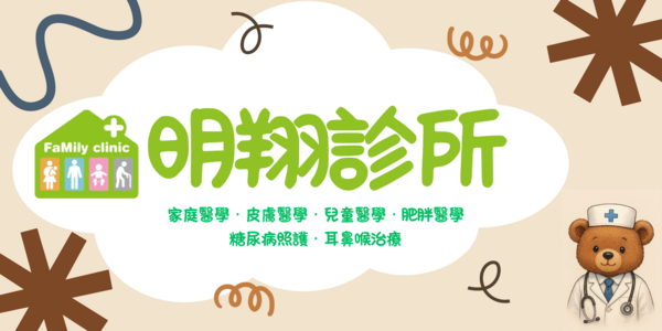 - 明翔診所 -