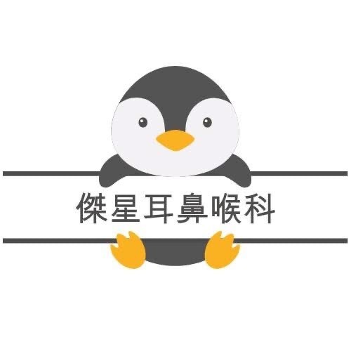 傑星耳鼻喉科診所