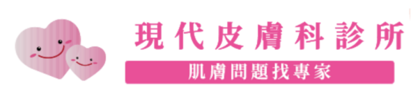 蘆洲現代皮膚科診所