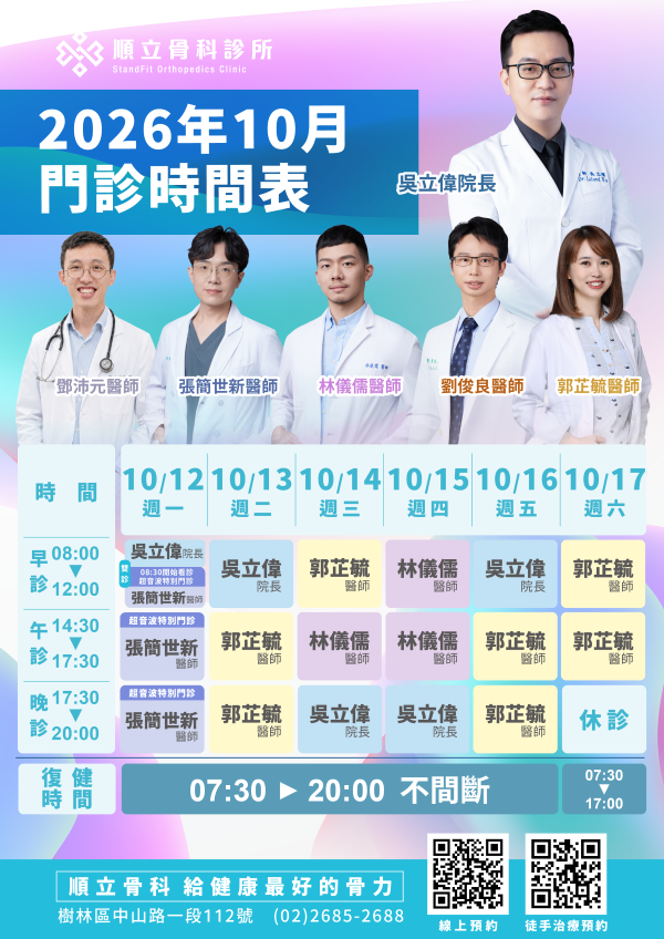順立骨科診所