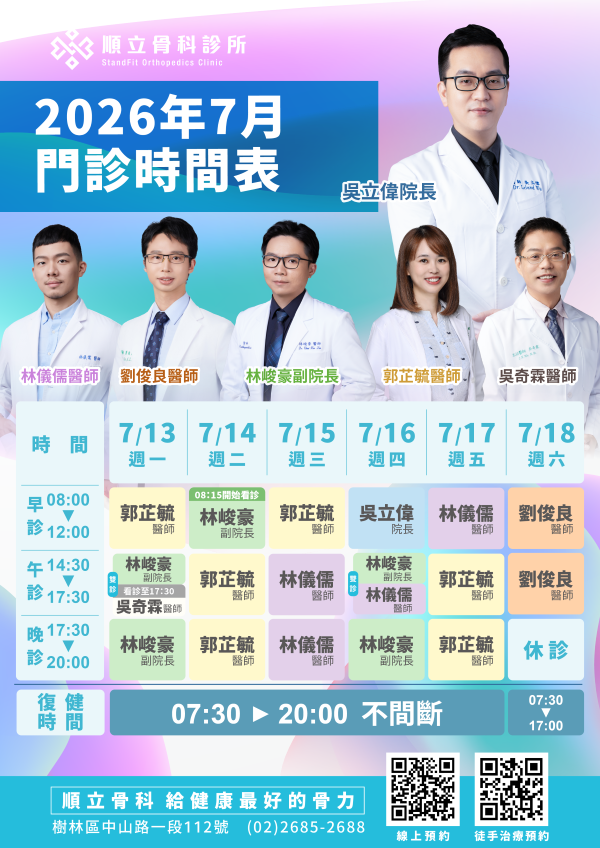 順立骨科診所