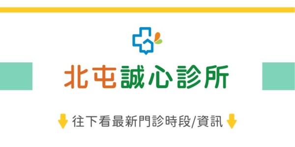 北屯誠心診所（誠光耳鼻喉科）