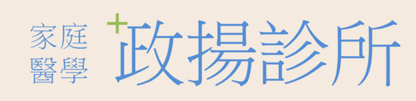 政揚診所