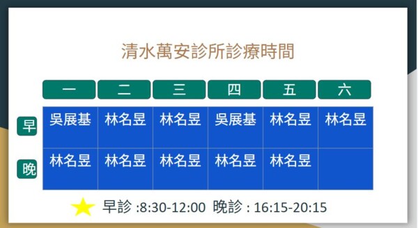 清水萬安診所~兒科~家醫科~內科~耳鼻喉