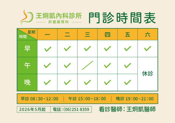 王炯凱內科診所-肝膽腸胃科