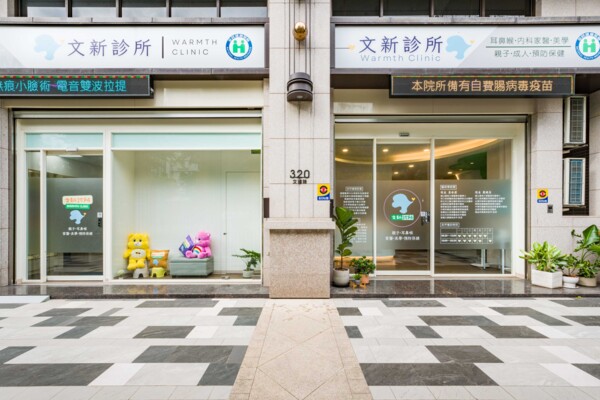 文新診所