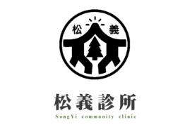 松義診所