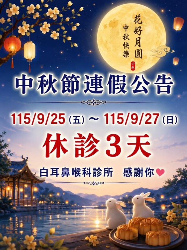 白耳鼻喉科診所