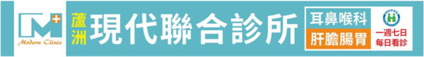 蘆洲現代聯合診所｜肝膽腸胃內科｜耳鼻喉科