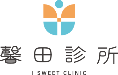 馨田診所|I Sweet Clinic