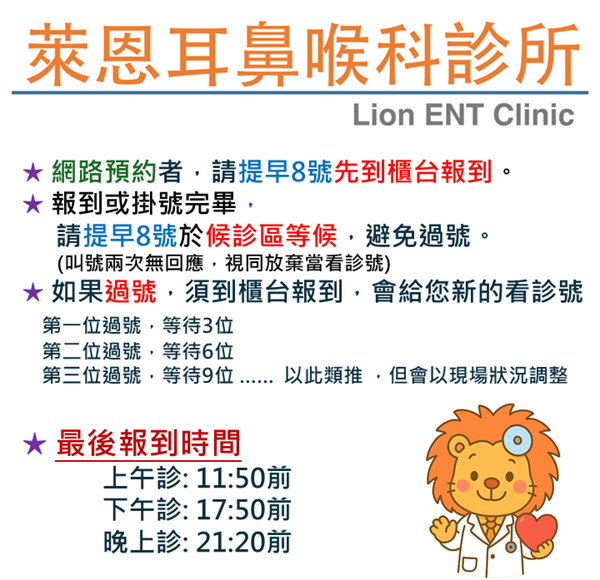 萊恩耳鼻喉科診所