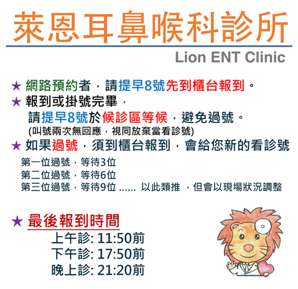 萊恩耳鼻喉科診所