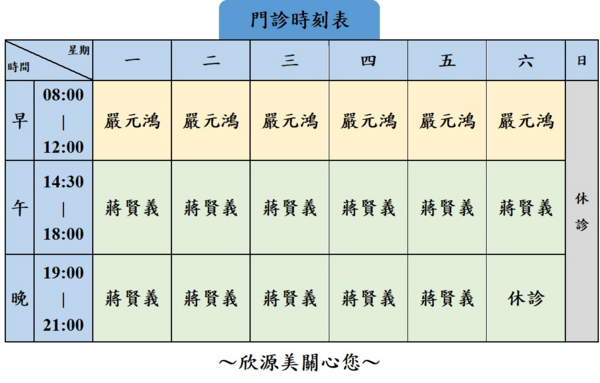 欣源美診所