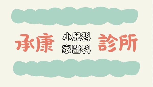 承康診所