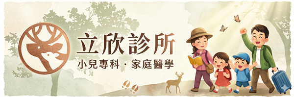 立欣診所