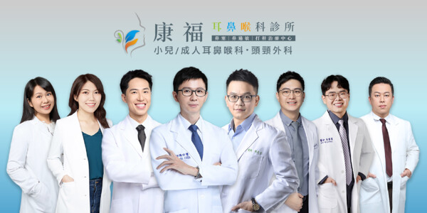 康福耳鼻喉科診所