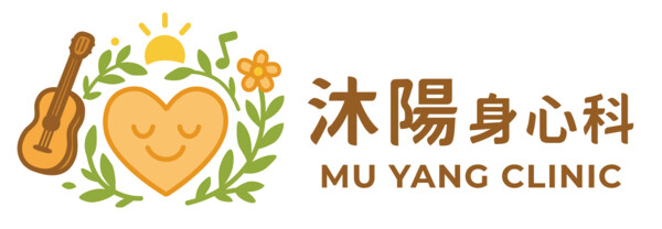 沐陽身心科診所