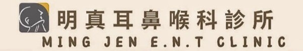 明真耳鼻喉診所