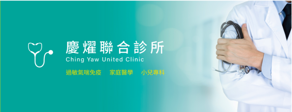慶燿聯合診所(小兒科 家醫科)