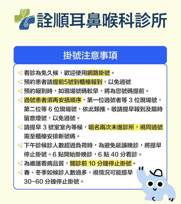 詮順耳鼻喉科診所