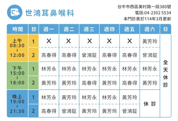 世鴻耳鼻喉科診所