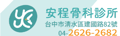 安程骨科診所