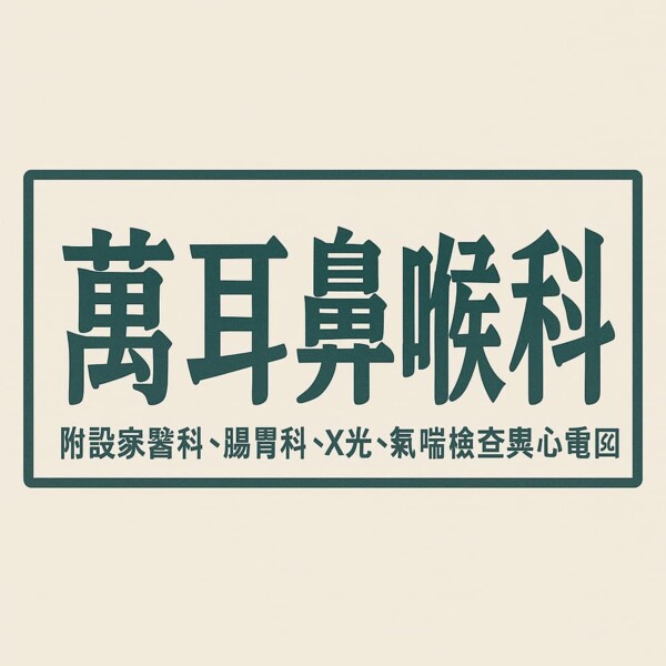 萬耳鼻喉科診所