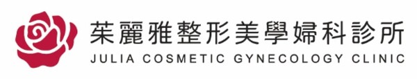 茱麗雅整形美學婦科診所