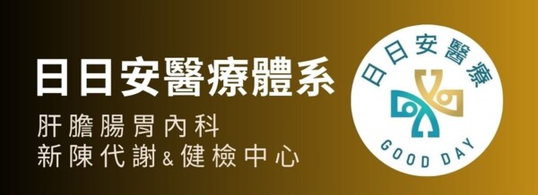 日日安內科診所