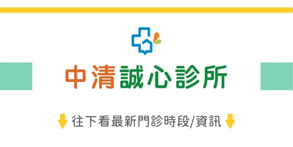 中清誠心診所