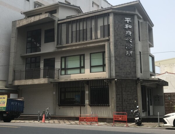 平和身心診所