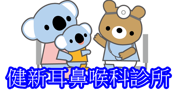 新竹健新耳鼻喉科診所