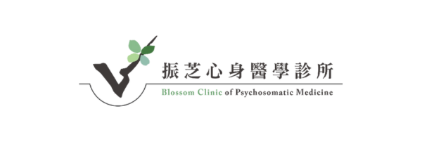 振芝心身醫學診所