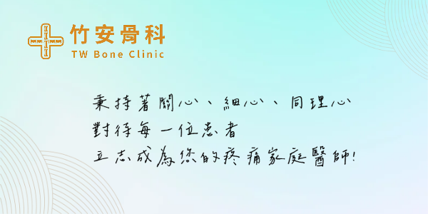 竹安骨科