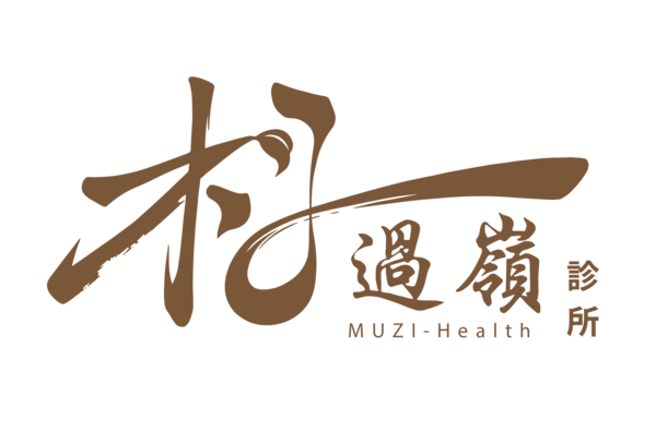 過嶺木子診所