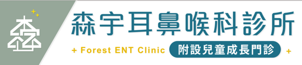 森宇耳鼻喉科診所附設兒童成長門診