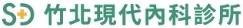 竹北現代內科診所
