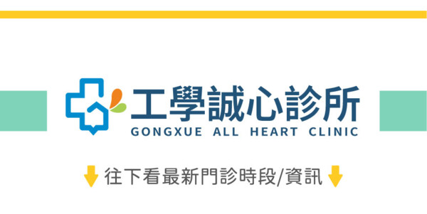 工學誠心診所