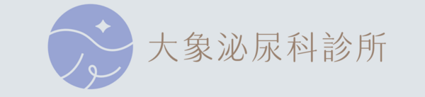 大象泌尿科診所